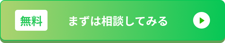 まずは相談してみる
