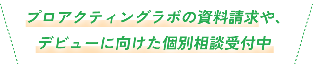 プロアクティングラボの資料請求や、デビューに向けた個別相談受付中