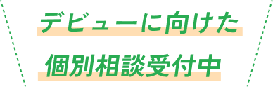 プロアクティングラボの資料請求や、デビューに向けた個別相談受付中