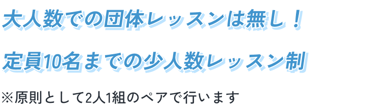 大人数での団体レッスンは無し！定員10名までの少人数レッスン制