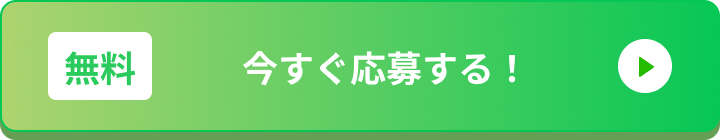 今すぐ応募する！