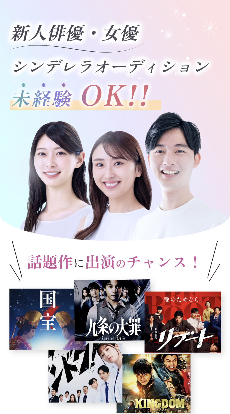 新人俳優・女優シンデレラオーディション未経験 OK!!