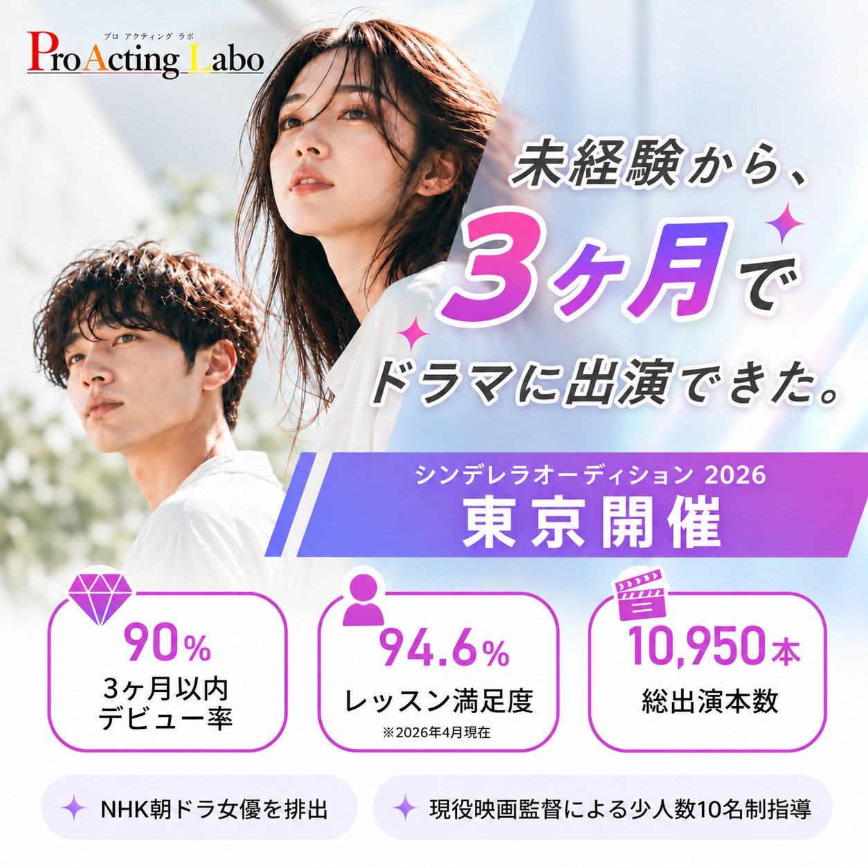 新人俳優・女優シンデレラオーディション 東京開催 未経験OK!!