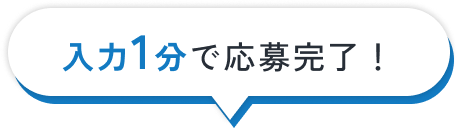 入力1分で応募完了！