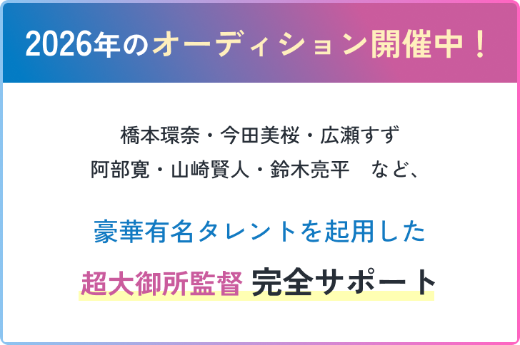 2026年のシンデレラオーディション開催中！